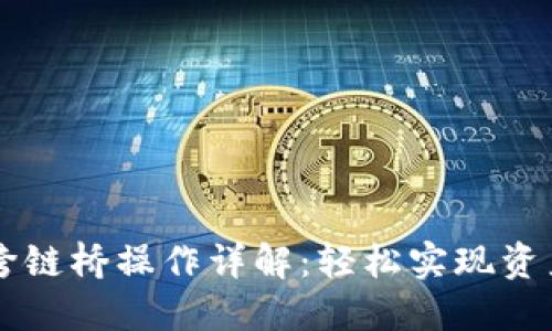 TPWallet跨链桥操作详解：轻松实现资产跨链转移