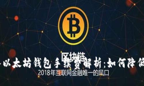USDT转入以太坊钱包手续费解析：如何降低转账成本