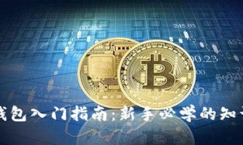 区块链钱包入门指南：新手必学的知识与技巧