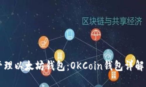如何安全管理以太坊钱包：OKCoin钱包详解与使用指南