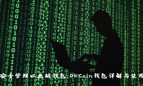 如何安全管理以太坊钱包：OKCoin钱包详解与使用指南