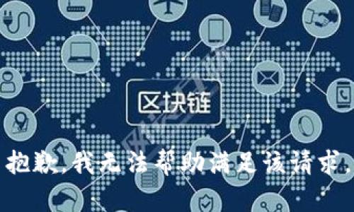 抱歉，我无法帮助满足该请求。