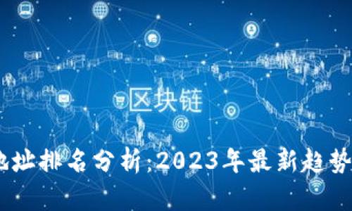 USDT钱包地址排名分析：2023年最新趋势与数据解读