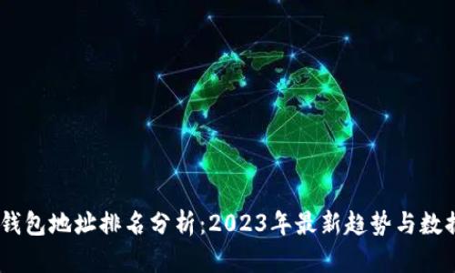USDT钱包地址排名分析：2023年最新趋势与数据解读