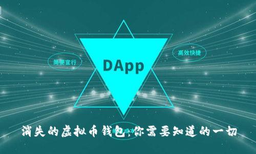 消失的虚拟币钱包：你需要知道的一切