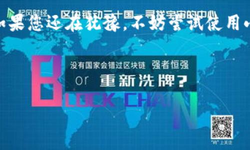 如何在小狐钱包中转入USDT：详细操作指南  
小狐钱包, 转入USDT, 数字货币, 加密钱包/guanjianci  

## 内容主体大纲

1. **引言**
   - 简介小狐钱包的功能和特点
   - 介绍USDT及其重要性

2. **小狐钱包的基本概述**
   - 小狐钱包的背景
   - 钱包支持的资产类型

3. **USDT的概述**
   - USDT是什么
   - USDT的稳定性及使用场景

4. **转入USDT的准备工作**
   - 注册并设置小狐钱包账户
   - 了解转入USDT所需的基本信息

5. **转入USDT的具体步骤**
   - 步骤1：登录小狐钱包
   - 步骤2：选择USDT资产
   - 步骤3：获取充值地址
   - 步骤4：从其他平台转入USDT

6. **常见问题与解答**
   - 如何确认USDT转账是否成功？
   - 小狐钱包转入USDT的手续费是多少？
   - 能否使用其他数字货币直接转入USDT？
   - 转入USDT后如何查看余额？
   - 如果转账失败该怎么办？
   - 转入USDT后如何进行交易？

7. **总结**
   - 总结转入USDT的便利性
   - 对小狐钱包的推荐

---

## 正文内容

### 1. 引言

随着数字货币的迅速发展，越来越多的人开始关注如何安全、便捷地管理和交易这些虚拟资产。小狐钱包作为一款备受欢迎的加密钱包，凭借其用户友好的界面和丰富的功能吸引了大量用户。而USDT（Tether）作为一种流行的稳定币，因其与美元的锚定而被广泛使用。本文将详细介绍如何在小狐钱包中转入USDT。

### 2. 小狐钱包的基本概述

小狐钱包是一款支持多种数字资产的区块链钱包，致力于为用户提供快速、安全的数字货币交易与管理服务。用户可以通过小狐钱包存储、接收和发送多种类型的加密货币，操作简单，界面直观，适合各类用户使用。

除了基本的资产存储功能，小狐钱包还支持快速兑换、市场行情查询等实用功能，帮助用户充分利用其数字资产。

### 3. USDT的概述

USDT（Tether）是一种由Tether Limited发行的稳定币，其价值与美元保持1:1的比例。USDT的出现是为了缓解数字货币市场的波动性，使得用户在进行交易时能够使用一种更为稳定的资产。

由于其广泛的应用场景，USDT不仅可以用于交易，还可以作为存储数字资产的工具，帮助用户实现资产的保值。

### 4. 转入USDT的准备工作

在进行USDT转入之前，用户需要首先注册并设置小狐钱包账户。确保账户信息的安全和正确非常重要。

除此之外，用户还需要了解转入USDT所需的一些基本信息，例如充值地址、网络类型等，这些信息将在后续的步骤中详细介绍。

### 5. 转入USDT的具体步骤

接下来，我们将逐步解析如何在小狐钱包中转入USDT。

#### 步骤1：登录小狐钱包

打开小狐钱包应用，输入邮箱及密码进行登录。如果您还没有账户，可以点击“注册”进行新账户的创建，按照提示完成验证。

#### 步骤2：选择USDT资产

在钱包主页，您可以看到多个数字资产。找到并点击“USDT”，进入USDT的资产页面。

#### 步骤3：获取充值地址

在USDT资产页面，您会找到一个“充值”按钮。点击此按钮后，系统将自动生成一个唯一的USDT充值地址。请务必复制此地址，确保在下一步中不会出现错误。

#### 步骤4：从其他平台转入USDT

使用您选择的交易所或其他钱包，将USDT转入从小狐钱包获得的充值地址。根据您使用的平台不同，转账的步骤可能会有所区别，确保输入正确的地址，以免资产丢失。

### 6. 常见问题与解答

#### 如何确认USDT转账是否成功？

转账完成后，您可以在小狐钱包中的USDT页面查看账户余额。当余额更新后，说明转账成功。如果余额没有变化，您可以点击“查看转账记录”来确认交易状态。

#### 小狐钱包转入USDT的手续费是多少？

转入USDT时，通常会收取一定的网络手续费，具体金额取决于您所选择的区块链网络及当前网络的拥堵情况。小狐钱包并不会对转入USDT收取额外费用，但用户应当留意转账时的手续费信息。

#### 能否使用其他数字货币直接转入USDT？

小狐钱包不支持直接用其他数字货币转入USDT，用户必须先将其他数字货币转换为USDT，通过交易所进行操作。这是因为USDT是作为一种稳定币存在的，不能与其他货币直接互转。

#### 转入USDT后如何查看余额？

通过小狐钱包的界面，您可以直接在USDT资产页面查看最新的余额。在转账成功后，余额会即时更新，您也可以查询转账记录来详细确认交易信息。

#### 如果转账失败该怎么办？

如果转账失败，请首先检查转账记录中的交易状态。如果显示为“待处理”，可能是由于网络拥堵所致，您可以耐心等待。如果超出正常处理时间，请联系转账平台的客服进行查询。

#### 转入USDT后如何进行交易？

转入USDT后，您可以在小狐钱包中选择“交易”功能，将USDT进行买卖或兑换。您只需输入想要交易的数量及交易对信息，即可完成交易。钱包也提供实时市场数据，帮助用户制定交易策略。

### 7. 总结

通过以上步骤，您可以轻松地将USDT转入小狐钱包，享受便捷的数字资产管理体验。小狐钱包以其安全性和友好性，成为了许多用户的首选。如果您还在犹豫，不妨尝试使用小狐钱包进行数字资产的存储和交易。

---

以上是关于如何在小狐钱包转入USDT的详细内容，内容包含操作步骤、常见问题解答等信息。如果您还有其他问题，欢迎继续询问！