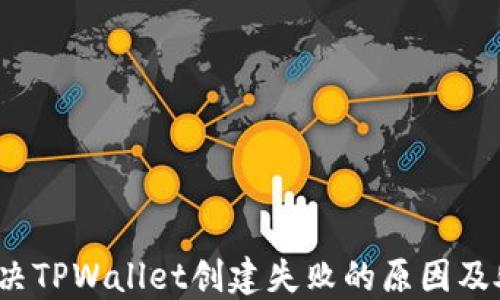 
baito解决TPWallet创建失败的原因及处理方法