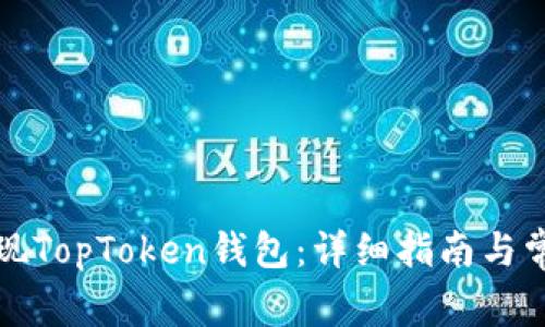 如何成功提现TopToken钱包：详细指南与常见问题解析