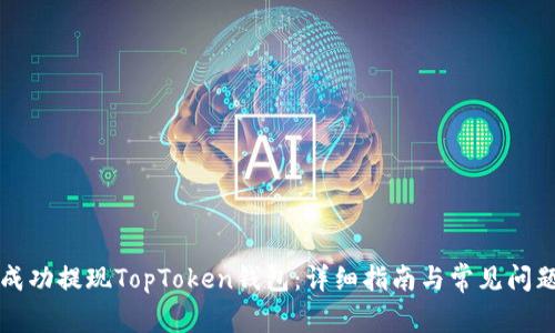 如何成功提现TopToken钱包：详细指南与常见问题解析