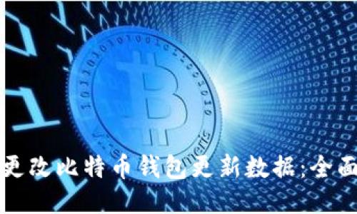 如何更改比特币钱包更新数据：全面指南