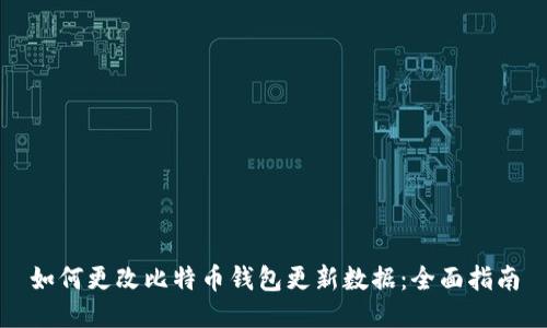 如何更改比特币钱包更新数据：全面指南
