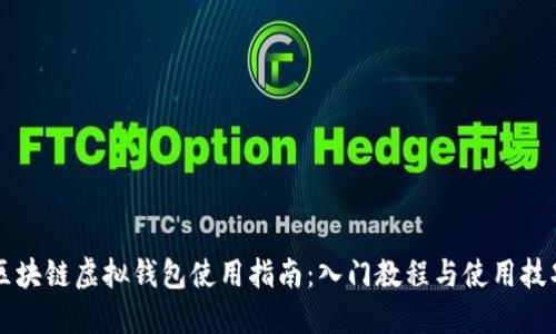 区块链虚拟钱包使用指南：入门教程与使用技巧