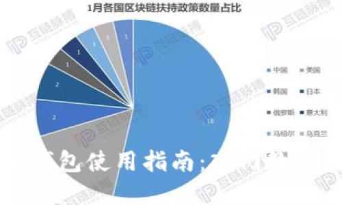 区块链虚拟钱包使用指南：入门教程与使用技巧