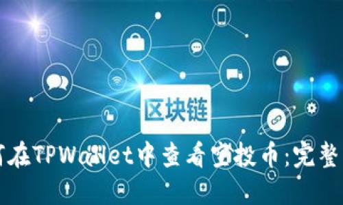 如何在TPWallet中查看空投币：完整指南