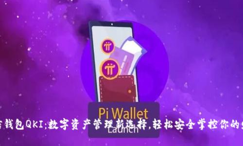 链信钱包QKI：数字资产管理新选择，轻松安全掌控你的财富