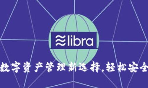 链信钱包QKI：数字资产管理新选择，轻松安全掌控你的财富