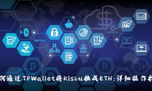 如何通过TPWallet将Kishu换成ETH：详细操作指南