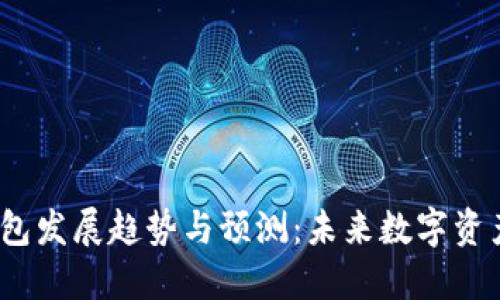 2024年区块链钱包发展趋势与预测：未来数字资产管理的必备工具