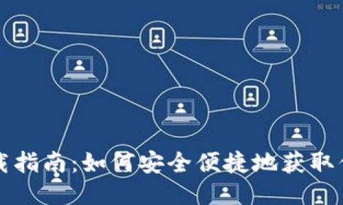 比特币钱包下载指南：如何安全便捷地获取你的比特币钱包