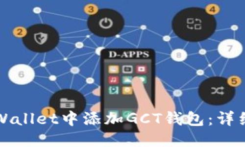 的优质
如何在TPWallet中添加GCT钱包：详细操作指南