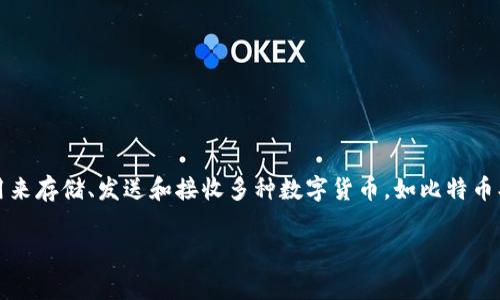 tpwallet (TP Wallet) 是一种用于管理和存储数字资产的钱包应用。它主要涉及加密货币和区块链技术，通常可以用来存储、发送和接收多种数字货币，如比特币、以太坊等。此外，TP Wallet还可能具有一些独特的功能，例如去中心化金融（DeFi）服务、智能合约执行、交易所功能等。

如果你想了解更详细的信息或某个特定方面的内容，请告诉我，我可以提供更具体的介绍或解答。