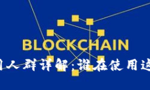 TPWallet使用人群详解：谁在使用这款数字钱包？