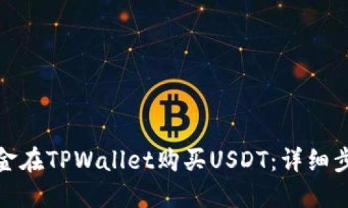 如何用现金在TPWallet购买USDT：详细步骤与攻略