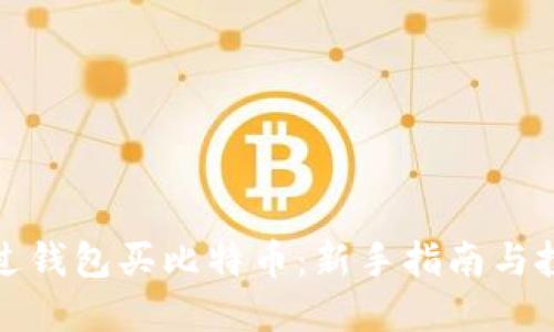 如何通过钱包买比特币：新手指南与投资策略