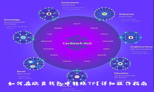 如何在欧易钱包中转账TP？详细操作指南