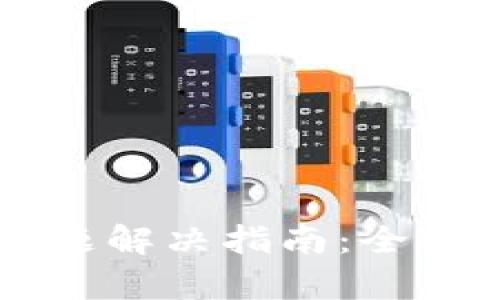 TPWallet授权问题解决指南：全面解析及解决方案
