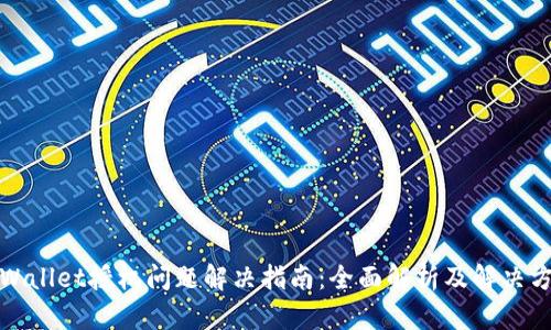 TPWallet授权问题解决指南：全面解析及解决方案
