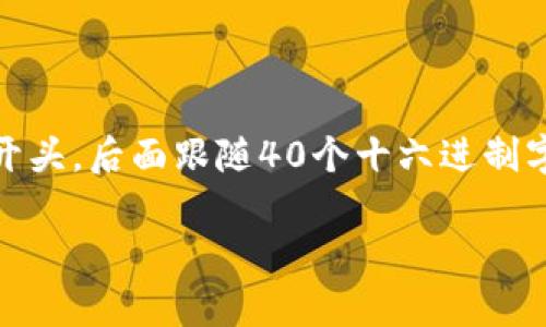 以太坊钱包地址通常由42个字符组成，其中以“0x”开头，后面跟随40个十六进制字符（0-9，a-f）的组合。下面是为此主题撰写的内容。

了解以太坊钱包地址：结构与安全性