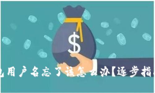 以太坊钱包用户名忘了该怎么办？逐步指南教你找回