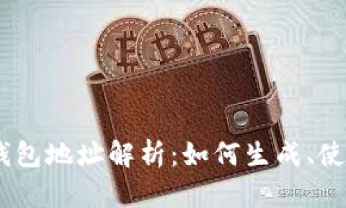 以太坊32位钱包地址解析：如何生成、使用及安全管理
