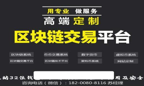 以太坊32位钱包地址解析：如何生成、使用及安全管理