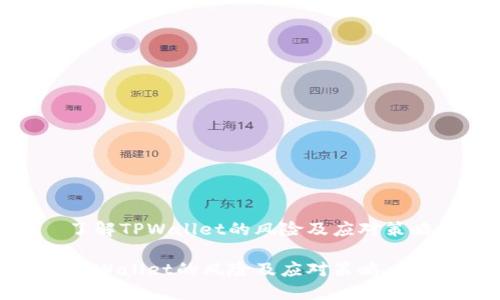 了解TPWallet的风险及应对策略

TPWallet的风险及应对策略