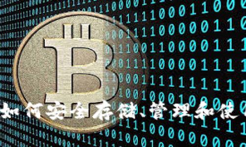 以太坊钱包指南：如何安全存储、管理和使用你的以太坊资产