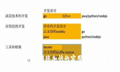 以太坊钱包转账加快的实用技巧与方法