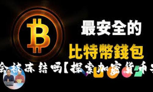 钱包USDT会被冻结吗？探索加密货币安全与监管