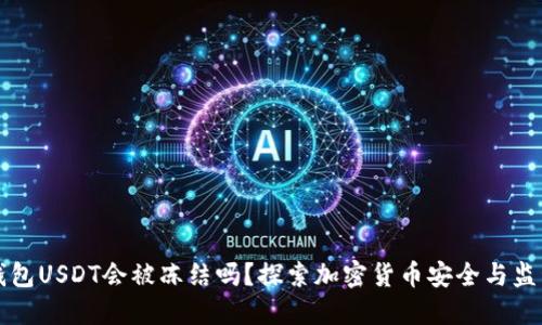 钱包USDT会被冻结吗？探索加密货币安全与监管