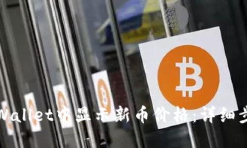 如何在TPWallet中显示新币价格：详细步骤与技巧