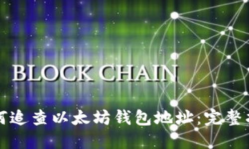 如何追查以太坊钱包地址：完整指南
