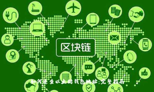 如何追查以太坊钱包地址：完整指南