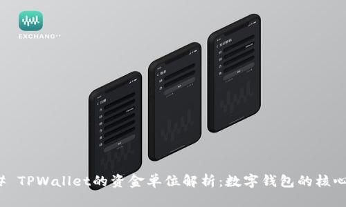 ### TPWallet的资金单位解析：数字钱包的核心概念