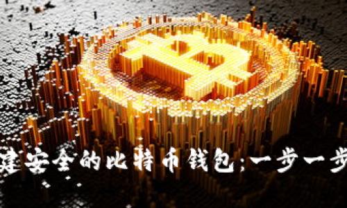 如何创建安全的比特币钱包：一步一步的指南