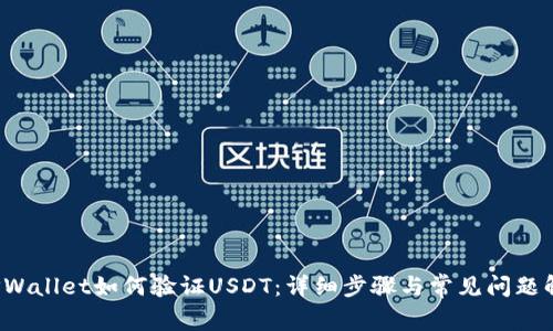  TPWallet如何验证USDT：详细步骤与常见问题解析
