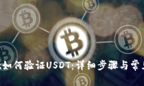  TPWallet如何验证USDT：详细步骤与常见问题解析