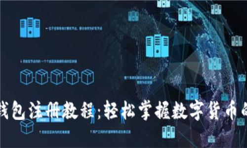 比特币钱包注册教程：轻松掌握数字货币的第一步