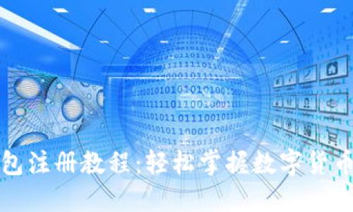 比特币钱包注册教程：轻松掌握数字货币的第一步