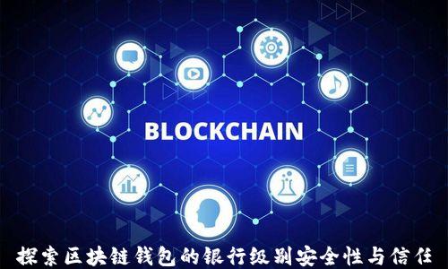 
探索区块链钱包的银行级别安全性与信任